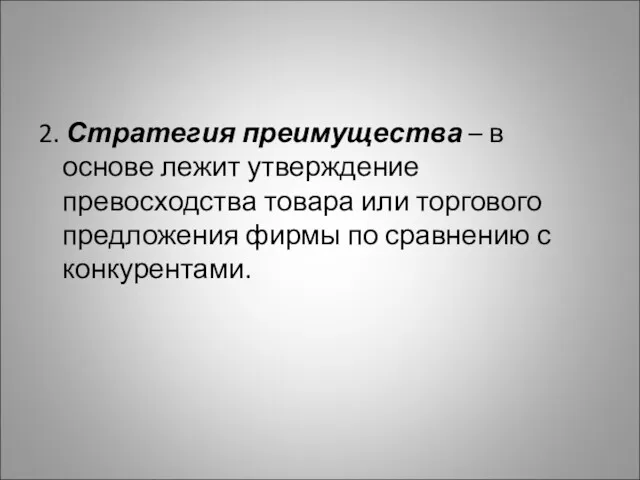 2. Стратегия преимущества – в основе лежит утверждение превосходства товара