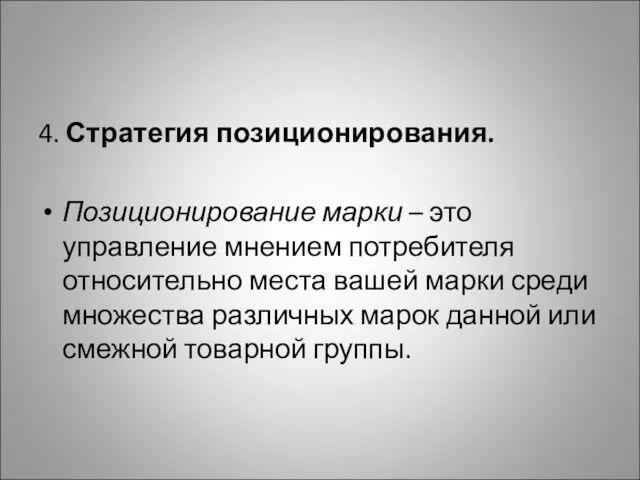 4. Стратегия позиционирования. Позиционирование марки – это управление мнением потребителя