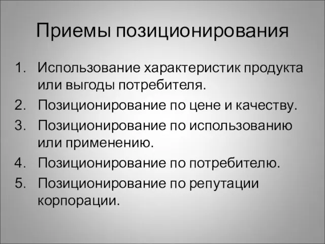 Приемы позиционирования Использование характеристик продукта или выгоды потребителя. Позиционирование по