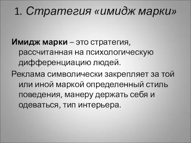 1. Стратегия «имидж марки» Имидж марки – это стратегия, рассчитанная на психологическую дифференциацию