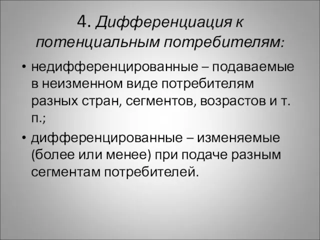 4. Дифференциация к потенциальным потребителям: недифференцированные – подаваемые в неизменном виде потребителям разных