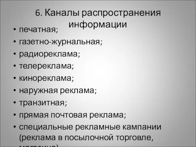 6. Каналы распространения информации печатная; газетно-журнальная; радиореклама; телереклама; кинореклама; наружная