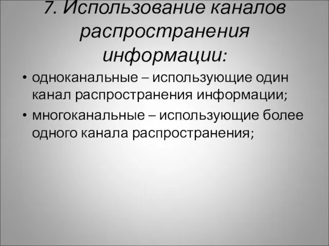 7. Использование каналов распространения информации: одноканальные – использующие один канал