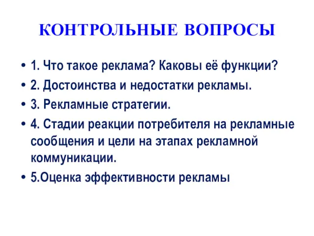 КОНТРОЛЬНЫЕ ВОПРОСЫ 1. Что такое реклама? Каковы её функции? 2.