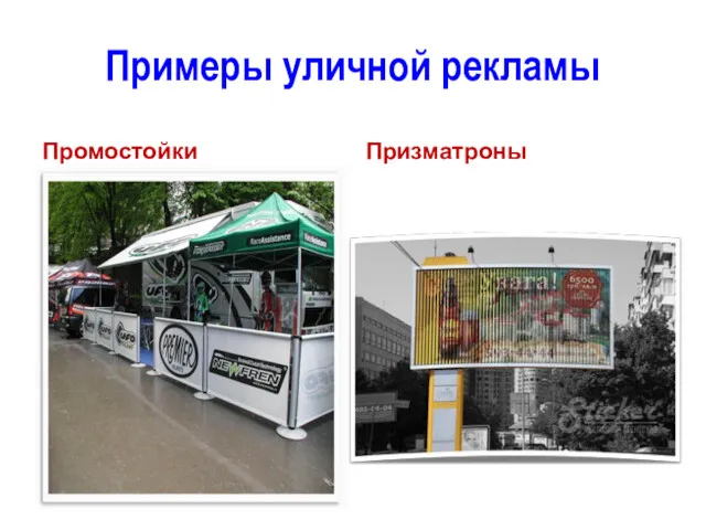 Примеры уличной рекламы Промостойки Призматроны