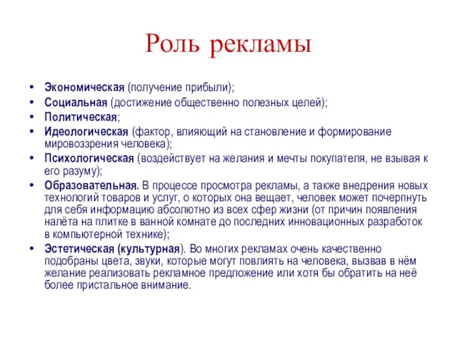 Роль рекламы Экономическая (получение прибыли); Социальная (достижение общественно полезных целей);