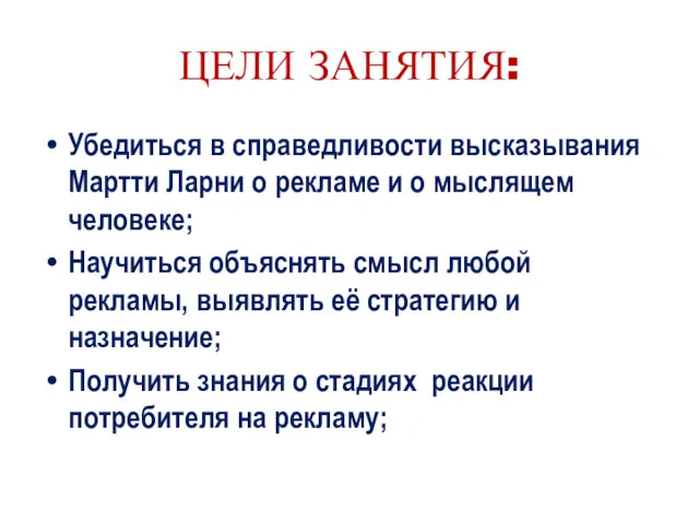 ЦЕЛИ ЗАНЯТИЯ: Убедиться в справедливости высказывания Мартти Ларни о рекламе