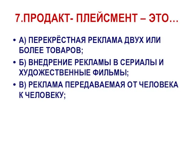 7.ПРОДАКТ- ПЛЕЙСМЕНТ – ЭТО… А) ПЕРЕКРЁСТНАЯ РЕКЛАМА ДВУХ ИЛИ БОЛЕЕ