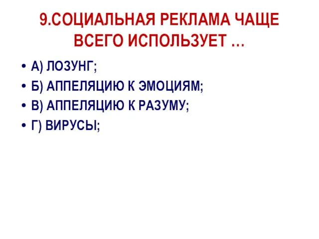 9.СОЦИАЛЬНАЯ РЕКЛАМА ЧАЩЕ ВСЕГО ИСПОЛЬЗУЕТ … А) ЛОЗУНГ; Б) АППЕЛЯЦИЮ