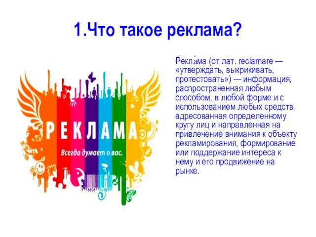 1.Что такое реклама? Рекла́ма (от лат. reclamare — «утверждать, выкрикивать,