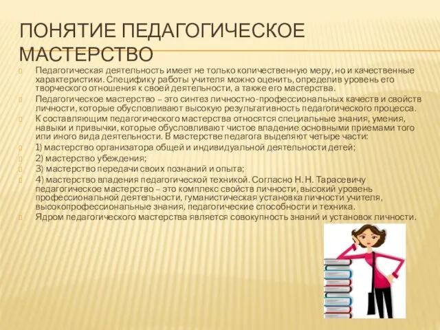 ПОНЯТИЕ ПЕДАГОГИЧЕСКОЕ МАСТЕРСТВО Педагогическая деятельность имеет не только количественную меру,