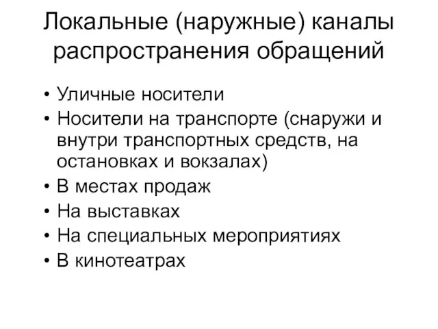 Локальные (наружные) каналы распространения обращений Уличные носители Носители на транспорте