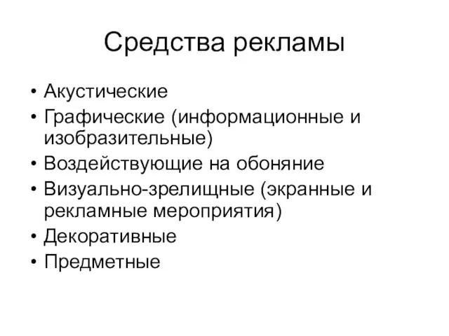 Средства рекламы Акустические Графические (информационные и изобразительные) Воздействующие на обоняние