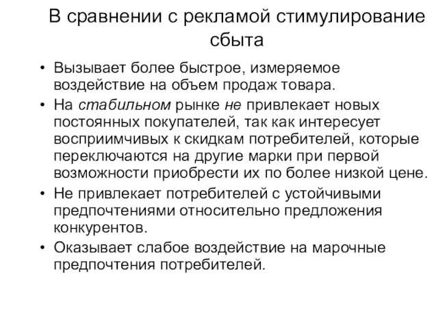 В сравнении с рекламой стимулирование сбыта Вызывает более быстрое, измеряемое