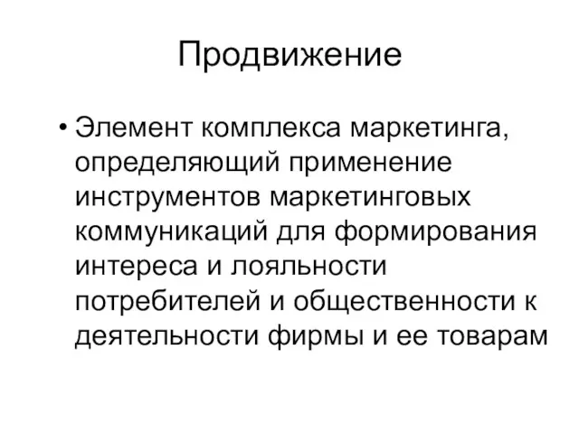 Продвижение Элемент комплекса маркетинга, определяющий применение инструментов маркетинговых коммуникаций для