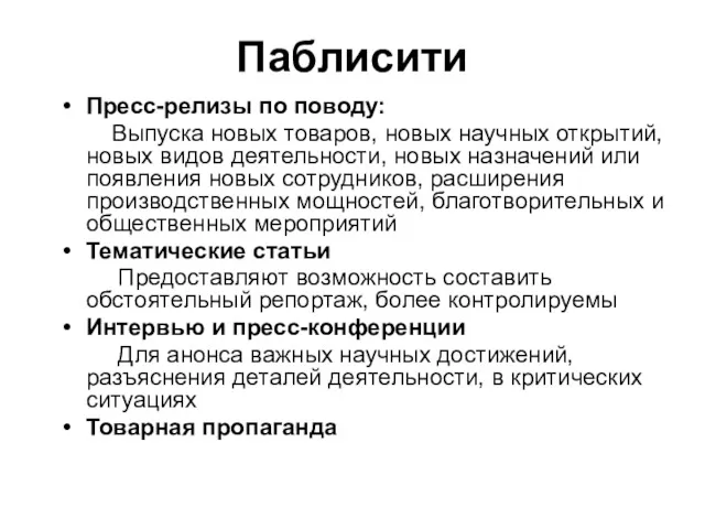 Паблисити Пресс-релизы по поводу: Выпуска новых товаров, новых научных открытий,