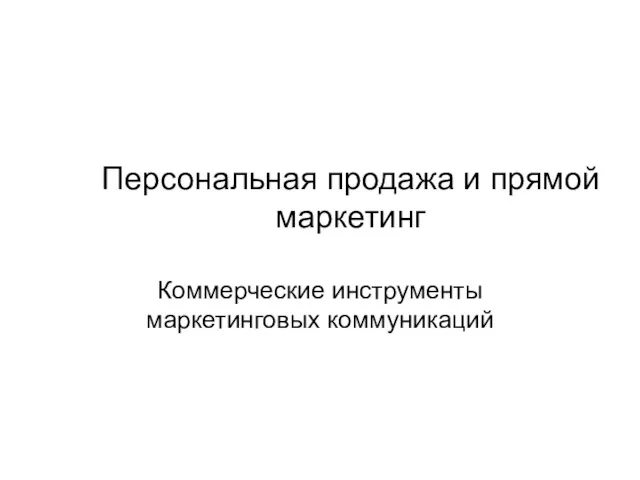 Персональная продажа и прямой маркетинг Коммерческие инструменты маркетинговых коммуникаций