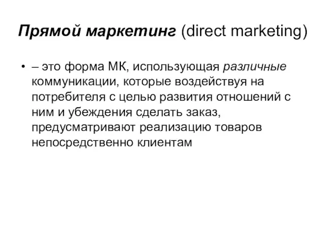 Прямой маркетинг (direct marketing) – это форма МК, использующая различные