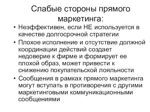 Слабые стороны прямого маркетинга: Неэффективен, если НЕ используется в качестве