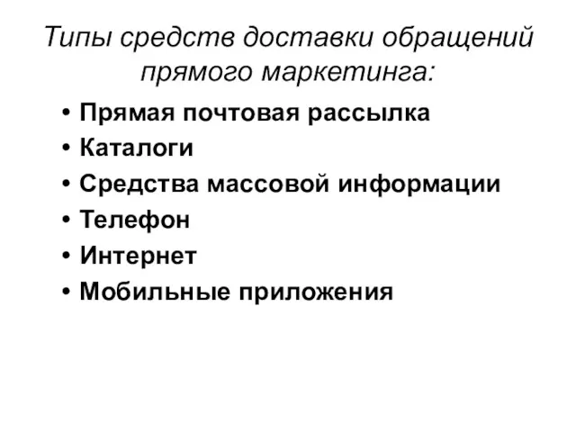 Типы средств доставки обращений прямого маркетинга: Прямая почтовая рассылка Каталоги