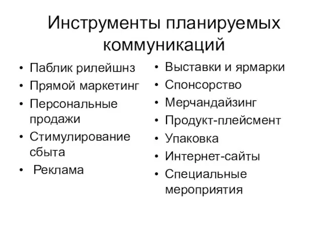 Инструменты планируемых коммуникаций Паблик рилейшнз Прямой маркетинг Персональные продажи Стимулирование