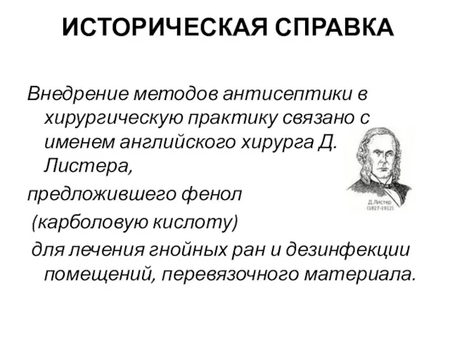 ИСТОРИЧЕСКАЯ СПРАВКА Внедрение методов антисептики в хирургическую практику связано с