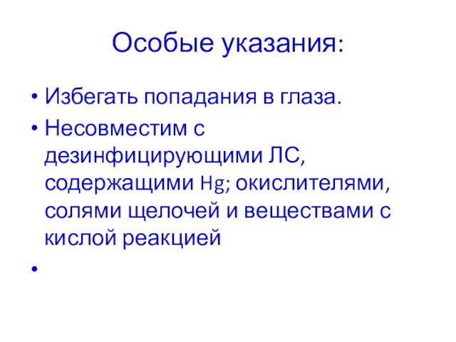 Особые указания: Избегать попадания в глаза. Несовместим с дезинфицирующими ЛС,