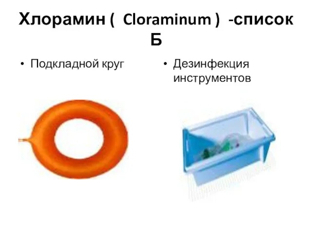 Хлорамин ( Cloraminum ) -список Б Подкладной круг Дезинфекция инструментов