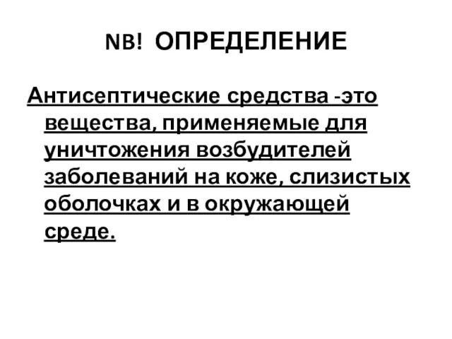 NB! ОПРЕДЕЛЕНИЕ Антисептические средства -это вещества, применяемые для уничтожения возбудителей