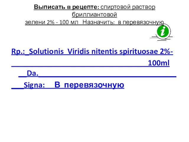 Выписать в рецепте: спиртовой раствор бриллиантовой зелени 2% - 100