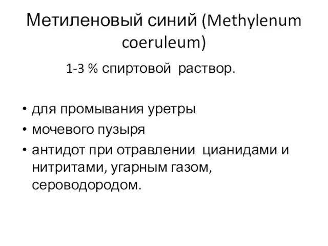 Метиленовый синий (Methylenum coeruleum) 1-3 % спиртовой раствор. для промывания уретры мочевого пузыря