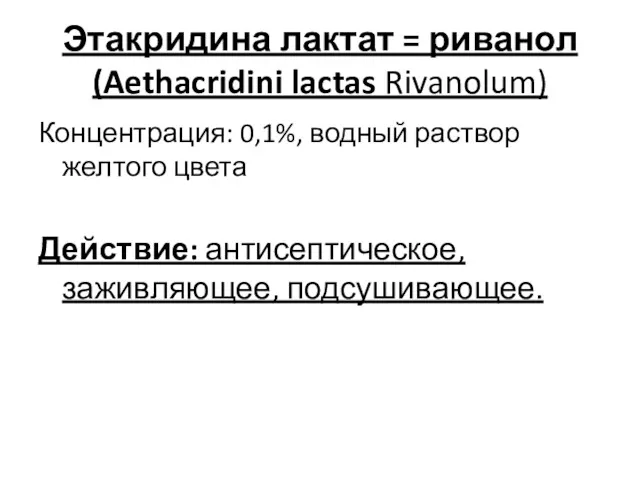Этакридина лактат = риванол (Aethacridini lactas Rivanolum) Концентрация: 0,1%, водный раствор желтого цвета