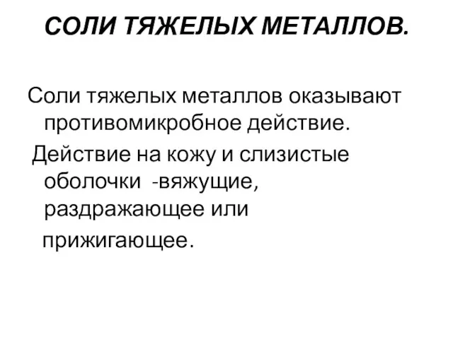 СОЛИ ТЯЖЕЛЫХ МЕТАЛЛОВ. Соли тяжелых металлов оказывают противомикробное действие. Действие