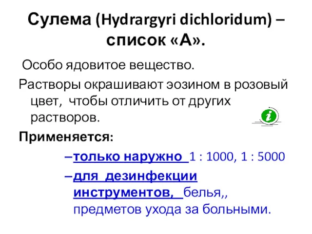 Сулема (Hydrargyri dichloridum) – список «А». Особо ядовитое вещество. Растворы окрашивают эозином в