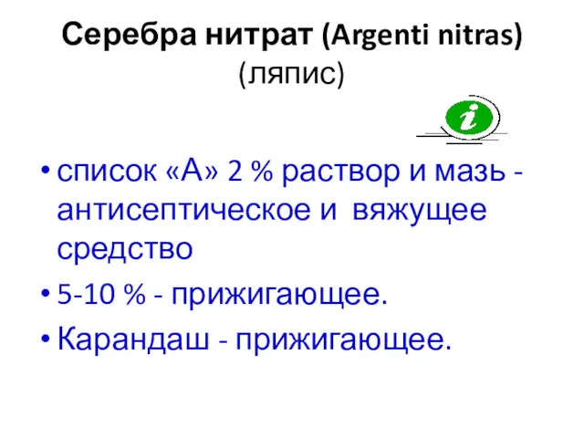 Серебра нитрат (Argenti nitras) (ляпис) список «А» 2 % раствор