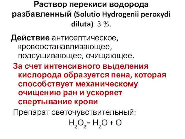 Раствор перекиси водорода разбавленный (Solutio Hydrogenii peroxydi diluta) 3 %. Действие антисептическое, кровоостанавливающее,