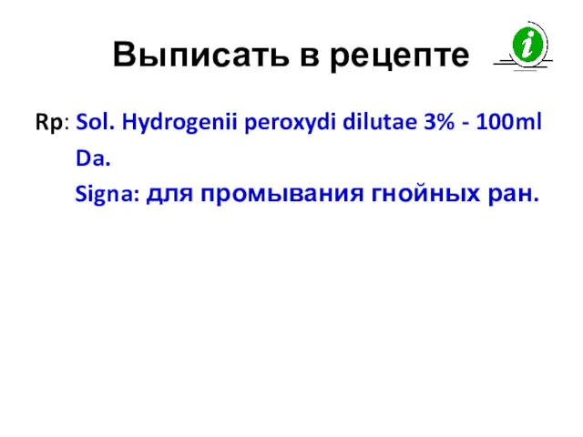 Выписать в рецепте Rp: Sol. Hydrogenii peroxydi dilutae 3% - 100ml Da. Signa: