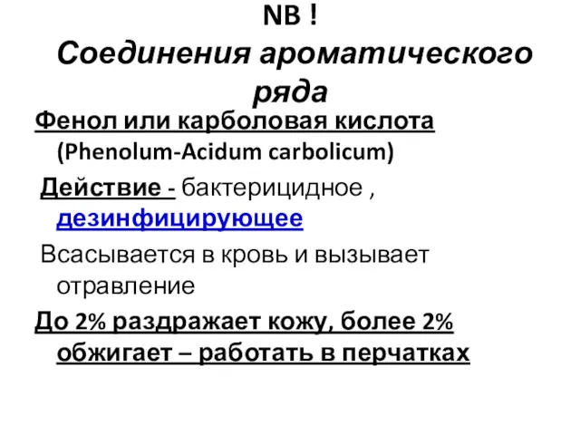 NB ! Соединения ароматического ряда Фенол или карболовая кислота (Phenolum-Acidum carbolicum) Действие -