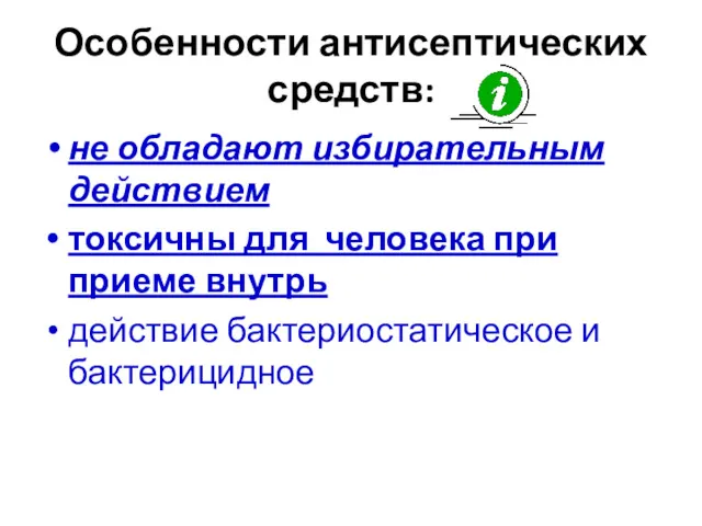 Особенности антисептических средств: не обладают избирательным действием токсичны для человека