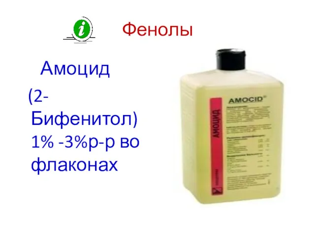 Фенолы Амоцид (2-Бифенитол) 1% -3%р-р во флаконах