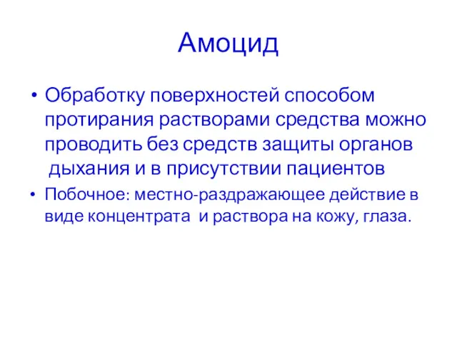 Амоцид Обработку поверхностей способом протирания растворами средства можно проводить без