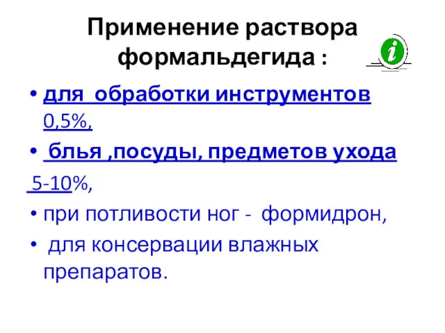 Применение раствора формальдегида : для обработки инструментов 0,5%, блья ,посуды,