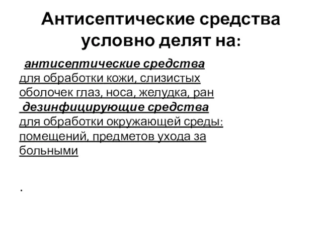 Антисептические средства условно делят на: антисептические средства для обработки кожи,