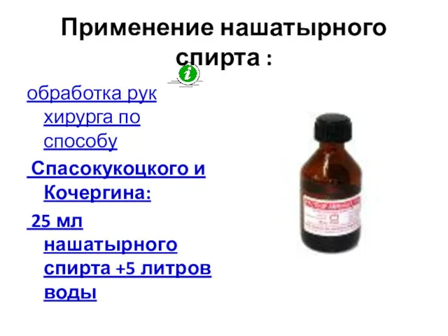 Применение нашатырного спирта : обработка рук хирурга по способу Спасокукоцкого