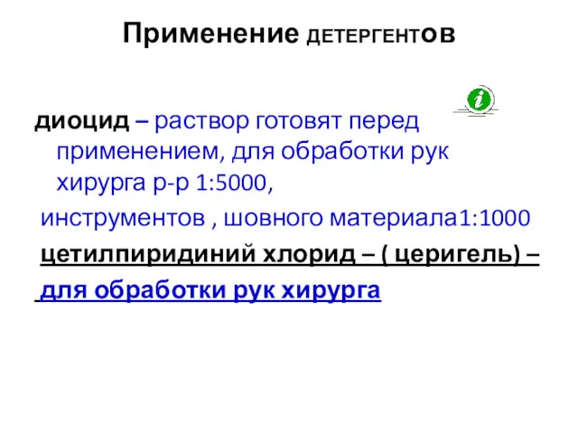 Применение ДЕТЕРГЕНТов диоцид – раствор готовят перед применением, для обработки