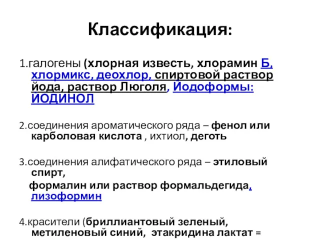 Классификация: 1.галогены (хлорная известь, хлорамин Б,хлормикс, деохлор, спиртовой раствор йода,