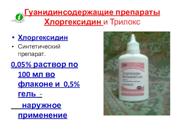 Гуанидинсодержащие препараты Хлоргексидин и Трилокс Хлоргексидин Синтетический препарат. 0,05% раствор по 100 мл
