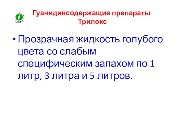 Гуанидинсодержащие препараты Трилокс Прозрачная жидкость голубого цвета со слабым специфическим