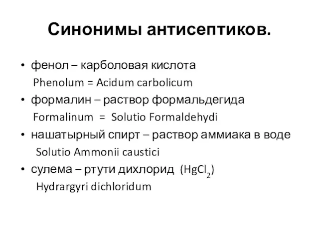 Синонимы антисептиков. фенол – карболовая кислота Phenolum = Acidum carbolicum формалин – раствор