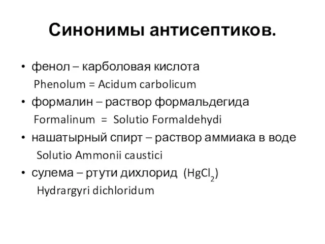 Синонимы антисептиков. фенол – карболовая кислота Phenolum = Acidum carbolicum